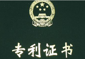 專利認證